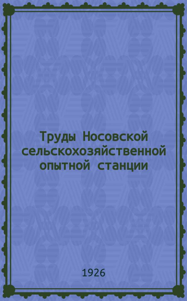 Труды Носовской сельскохозяйственной опытной станции : Вып. 1-130. Вып. 44