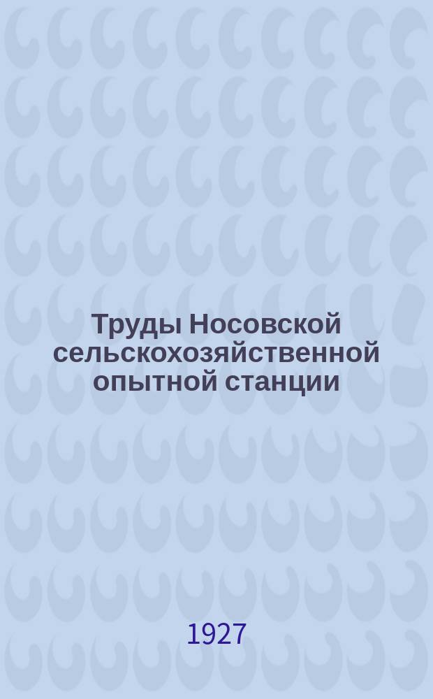 Труды Носовской сельскохозяйственной опытной станции : Вып. 1-130. Вып. 47