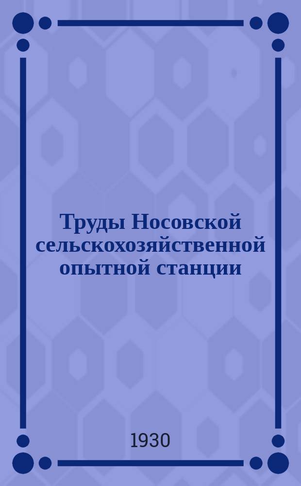 Труды Носовской сельскохозяйственной опытной станции : Вып. 1-130. Вып. 47 [1]