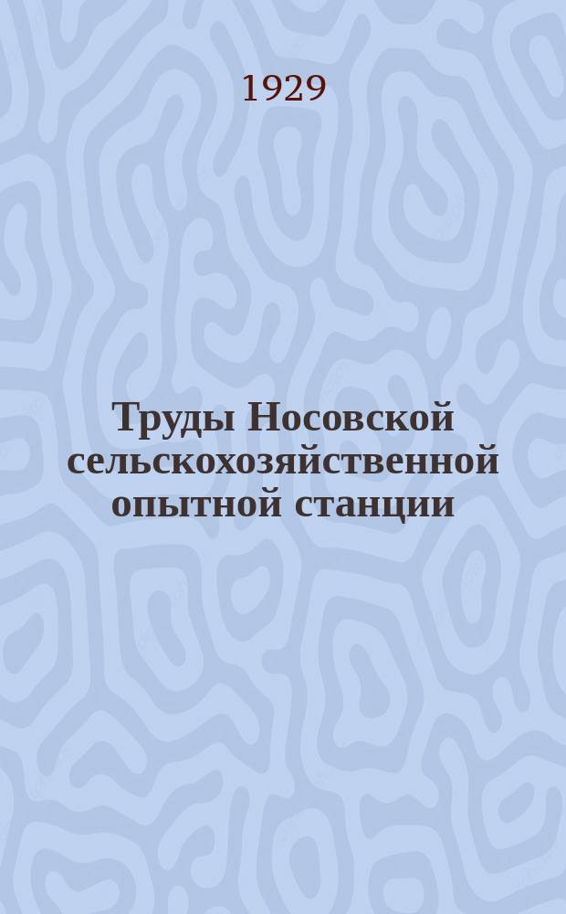 Труды Носовской сельскохозяйственной опытной станции : Вып. 1-130. Вып. 87