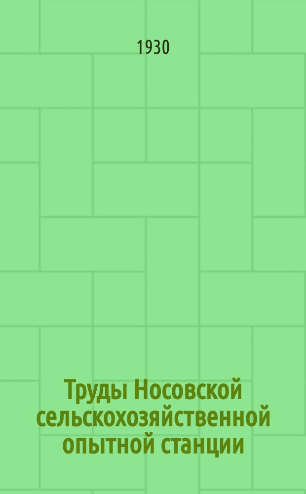 Труды Носовской сельскохозяйственной опытной станции : Вып. 1-130. Вып. 100 [1]
