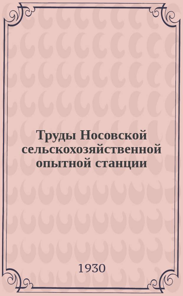 Труды Носовской сельскохозяйственной опытной станции : Вып. 1-130. Вып. 106