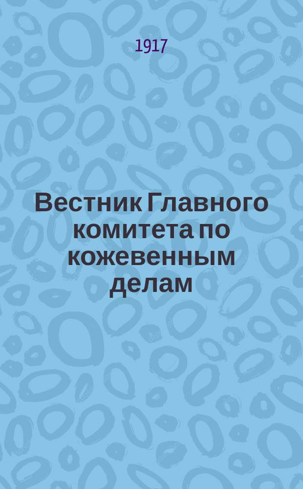 Вестник Главного комитета по кожевенным делам : Г. 1-2