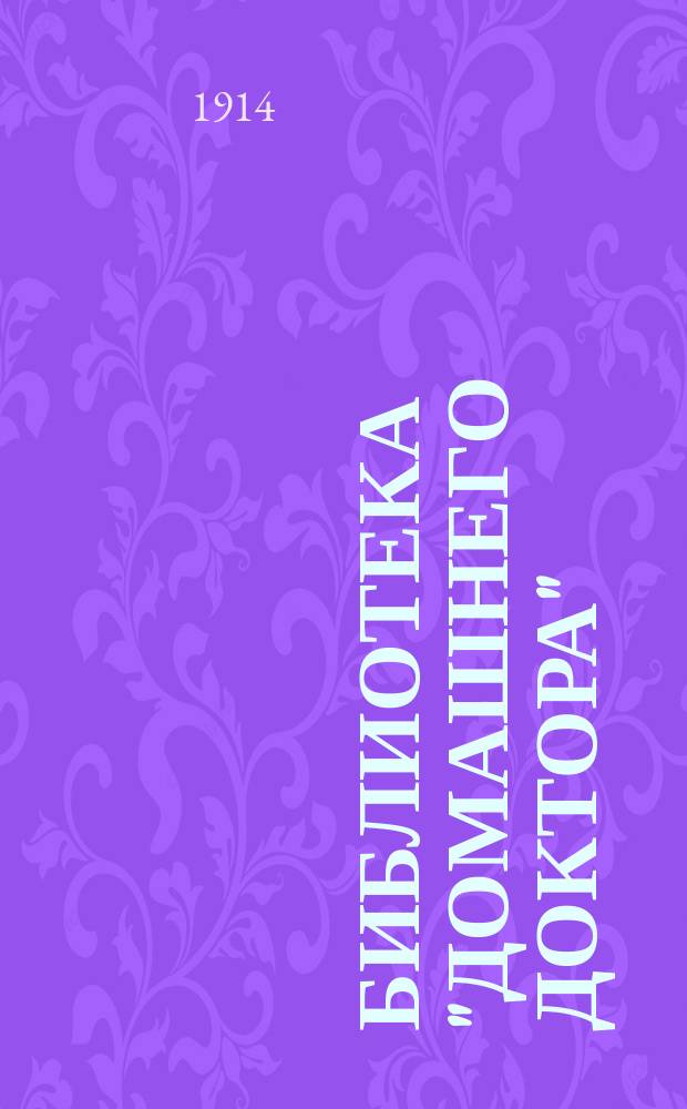 Библиотека "Домашнего доктора" : № 1-[6]. № 2 : Половая жизнь человека