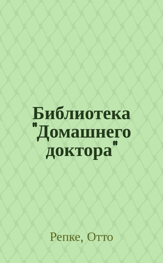 Библиотека "Домашнего доктора" : № 1-[6]. № 3 : Туберкулез