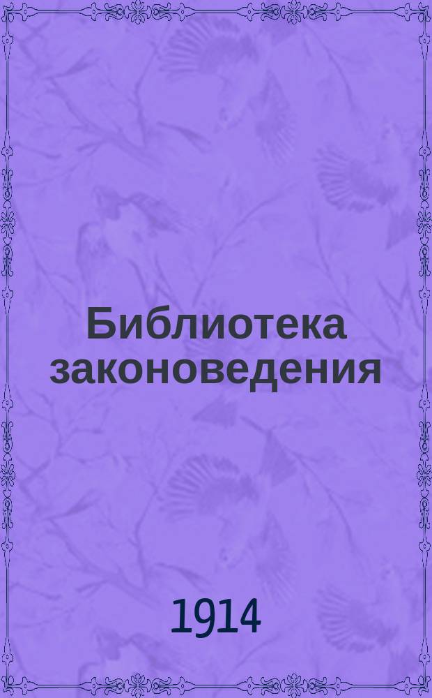 Библиотека законоведения : № 1. № 1 : Основы гражданской свободы в Англии