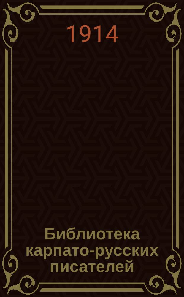 Библиотека карпато-русских писателей : Проспект