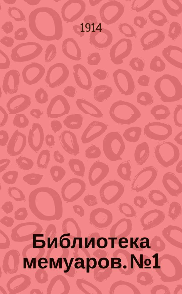 Библиотека мемуаров. № 1 : Записки С.Г. Винского