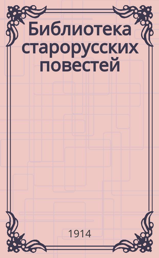 Библиотека старорусских повестей : [Вып. 1]. Вып. 1 : История о российском матросе Василии Кариотском и о прекрасной королевне Ираклии Флоренской земли