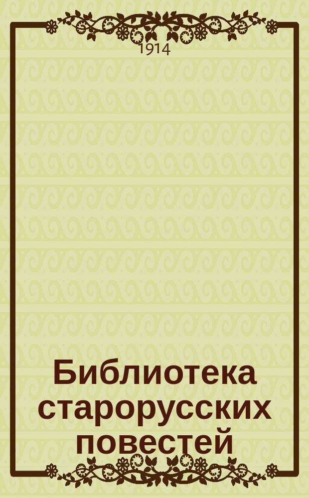 Библиотека старорусских повестей : [Вып. 1]. [Вып. 2] : Повесть о горе и злочастии, как горе злочастие довело молотца во иноческий чин