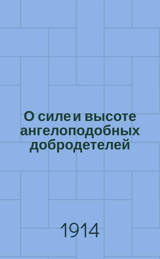 О силе и высоте ангелоподобных добродетелей