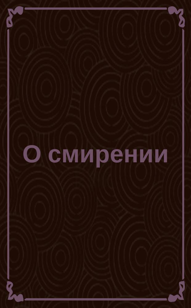 О смирении