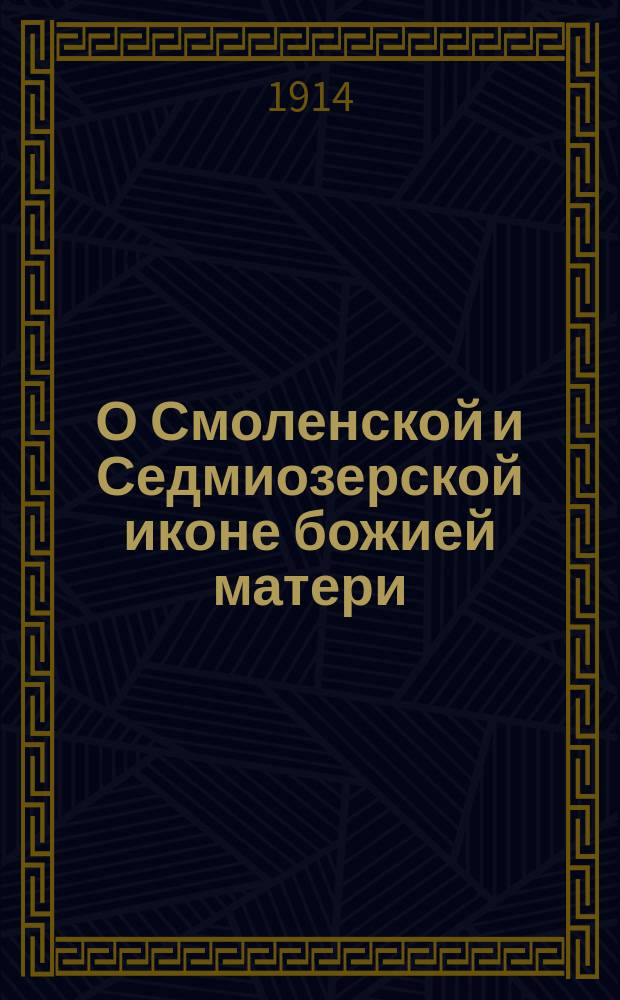О Смоленской и Седмиозерской иконе божией матери