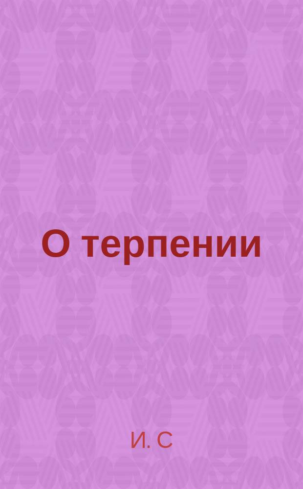 О терпении