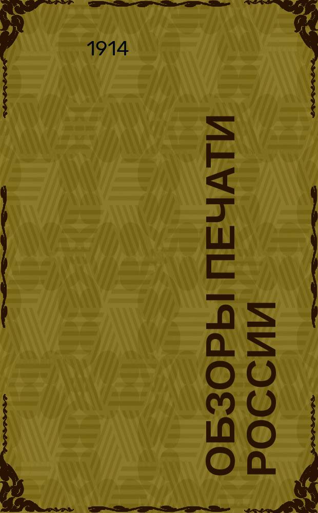 Обзоры печати России : Вырезки из столичных и провинциальных газет. За 1914-1917 гг