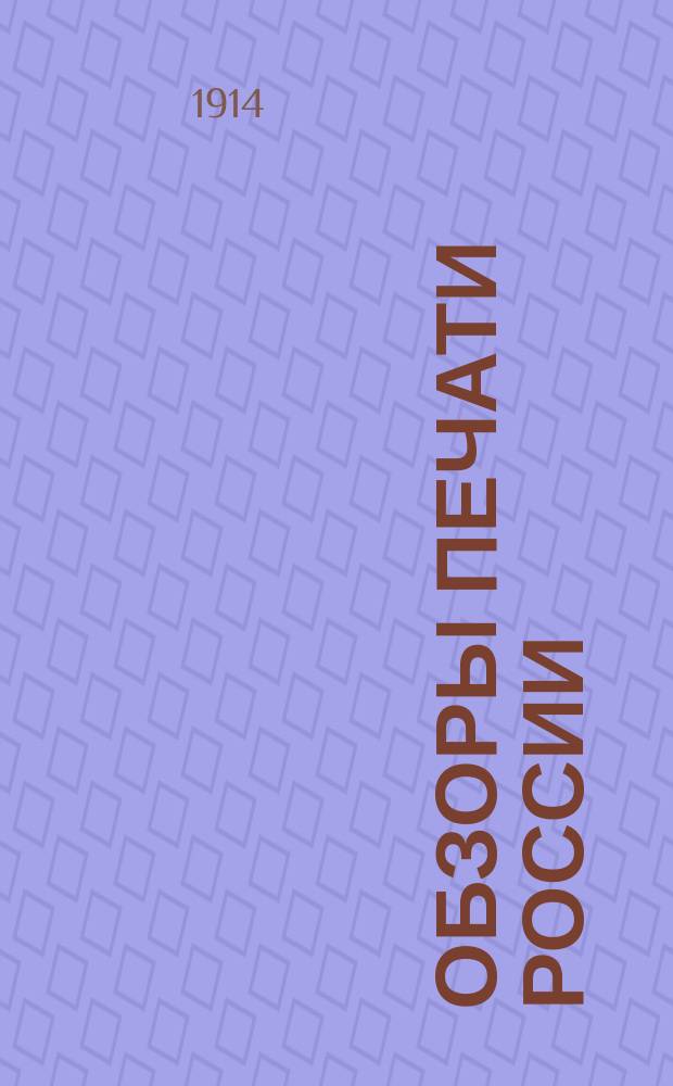 Обзоры печати России : Столичная печать и доклады по печати : За апрель-декабрь 1914 г., январь-декабрь 1915 г., январь-декабрь 1916 г., январь-февраль 1917 г