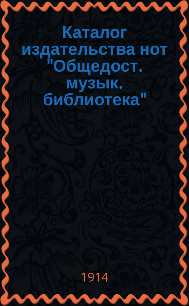 Каталог издательства нот "Общедост. музык. библиотека" : Ежемес. период. изд. ..