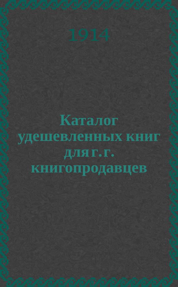 Каталог удешевленных книг для г. г. книгопродавцев