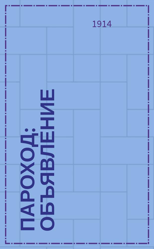 Пароход : Объявление