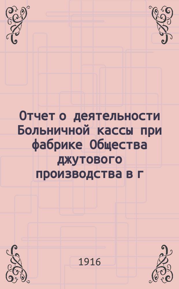 Отчет о деятельности Больничной кассы при фабрике Общества джутового производства в г. Одессе... ... за 1915 : за 1915 год