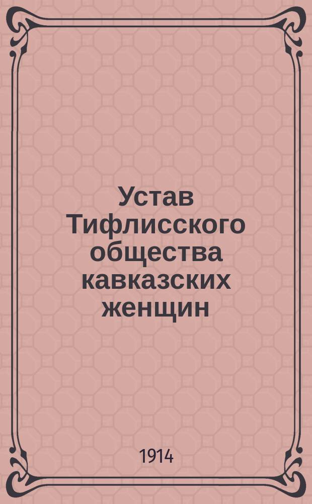 Устав Тифлисского общества кавказских женщин : Утв. 20 апр. 1909 г.