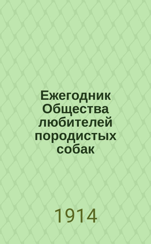 Ежегодник Общества любителей породистых собак