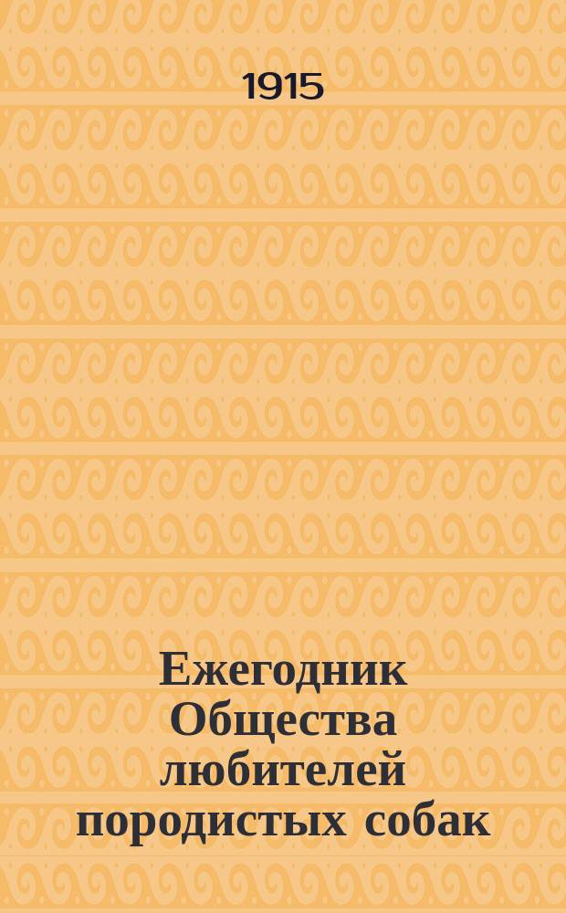 Ежегодник Общества любителей породистых собак