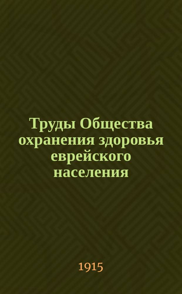 Труды Общества охранения здоровья еврейского населения : Вып. 1-3. Вып. 3