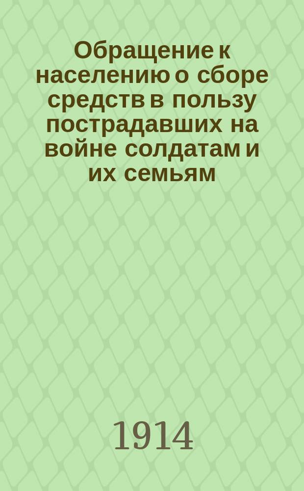 [Обращение к населению о сборе средств в пользу пострадавших на войне солдатам и их семьям]