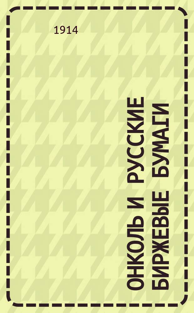 Онколь и русские биржевые бумаги : Г. 1-4