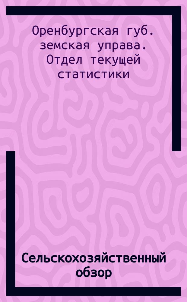 Сельскохозяйственный обзор