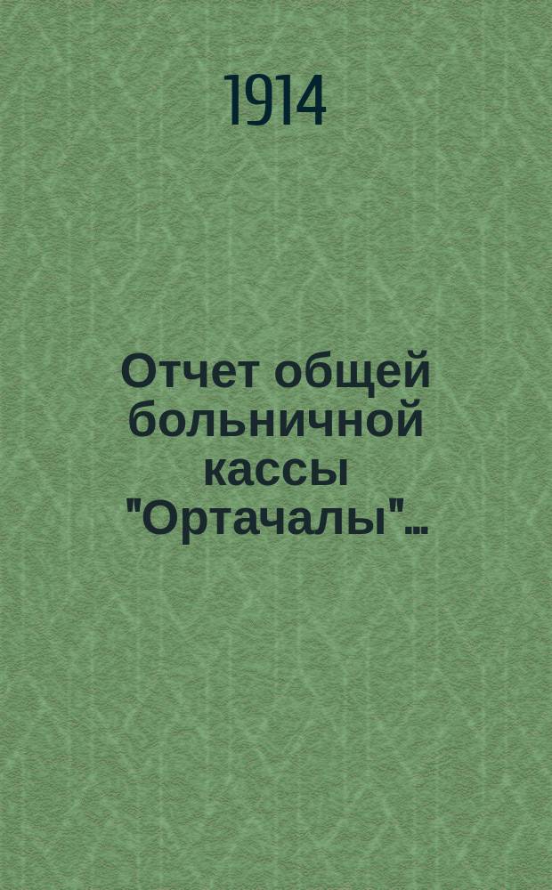 Отчет общей больничной кассы "Ортачалы"...