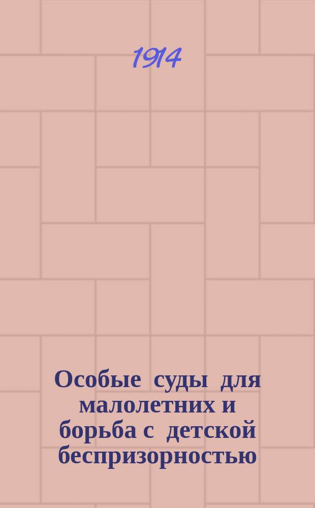 Особые суды для малолетних и борьба с детской беспризорностью