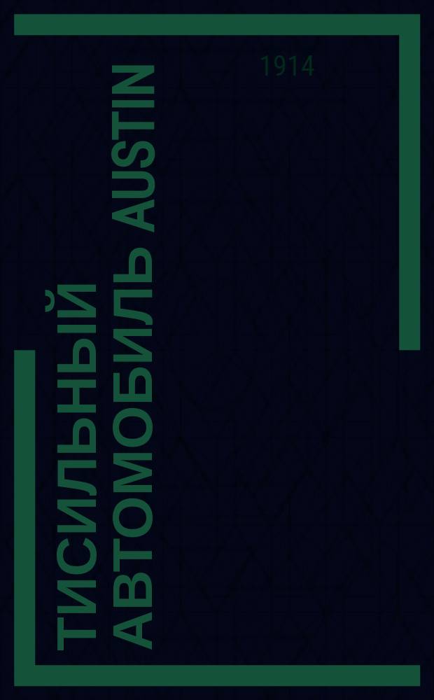 50-тисильный автомобиль Austin