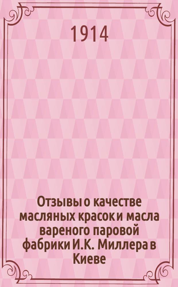 Отзывы о качестве масляных красок и масла вареного паровой фабрики И.К. Миллера в Киеве