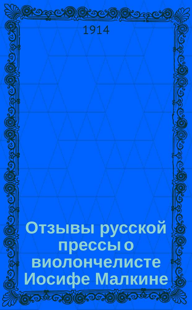 Отзывы русской прессы о виолончелисте Иосифе Малкине