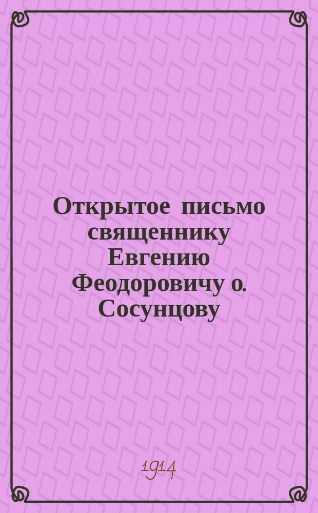 Открытое письмо священнику Евгению Феодоровичу о. Сосунцову