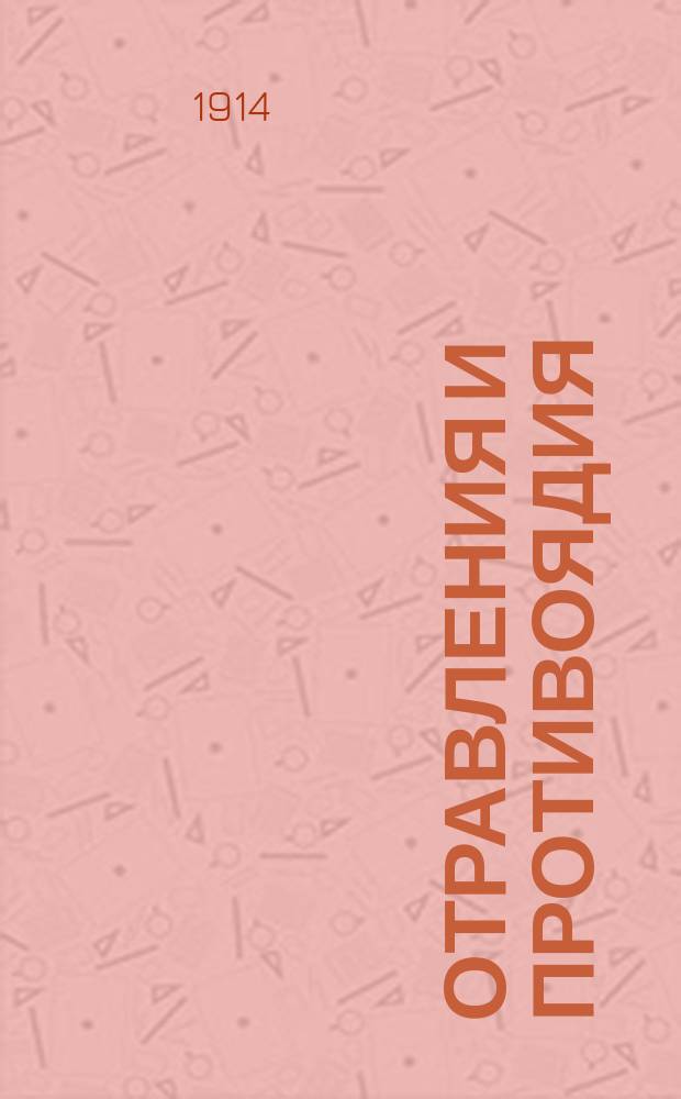 Отравления и противоядия : По учеб. токсикологии Косоротова : Объясн. текст к табл.
