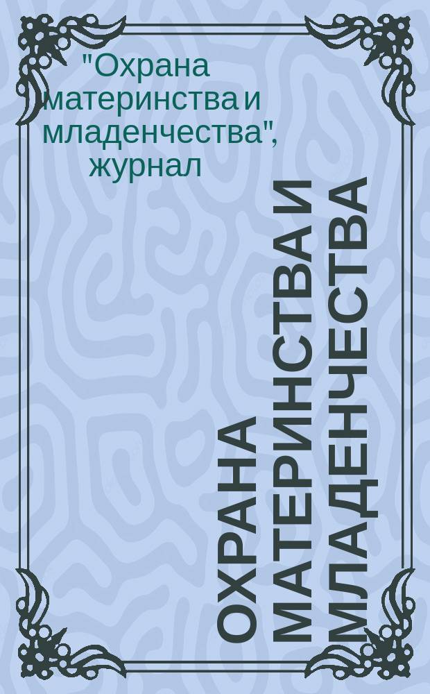 Охрана материнства и младенчества : программа журнала