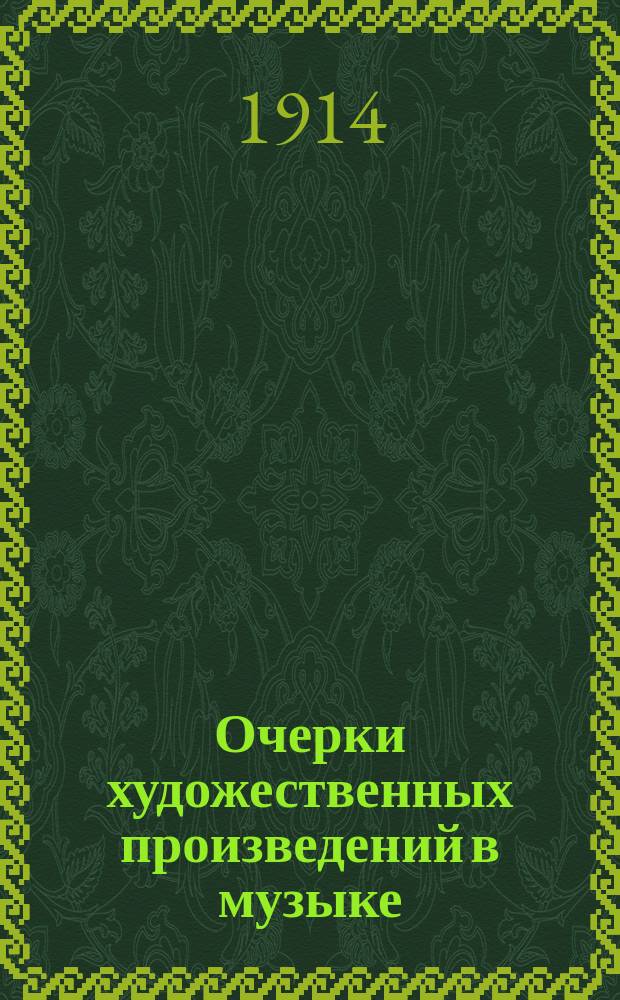 Очерки художественных произведений в музыке : Т. 9-