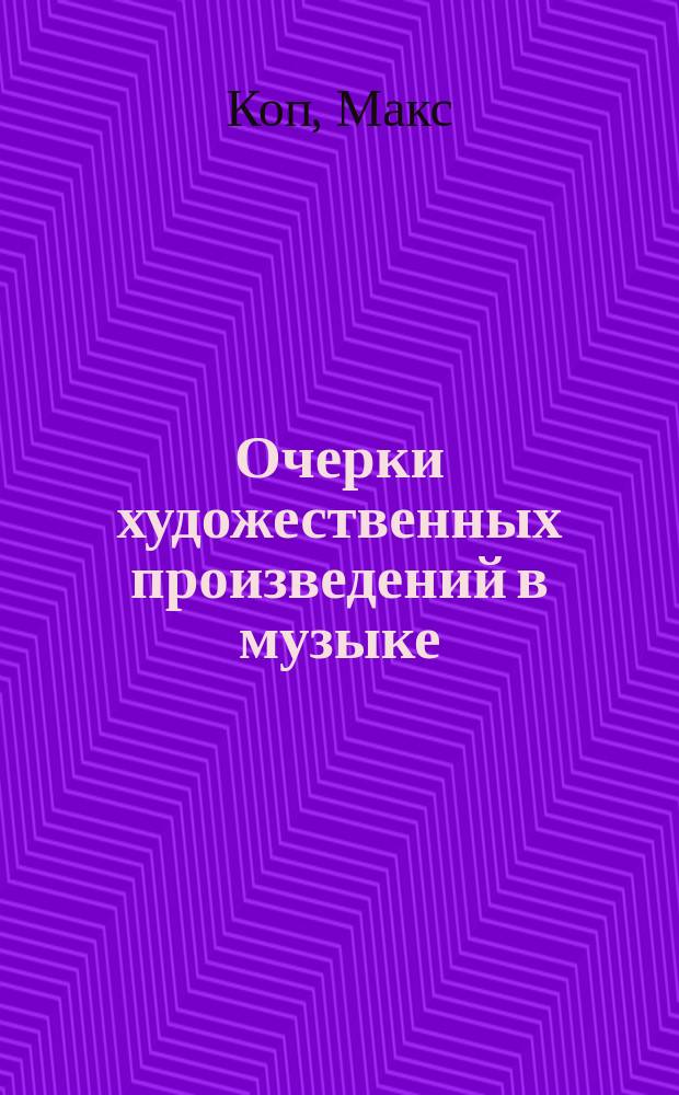 Очерки художественных произведений в музыке : Т. 9-. Т. 10 : Рихард Вагнер. Нюрнбергские мастера пения