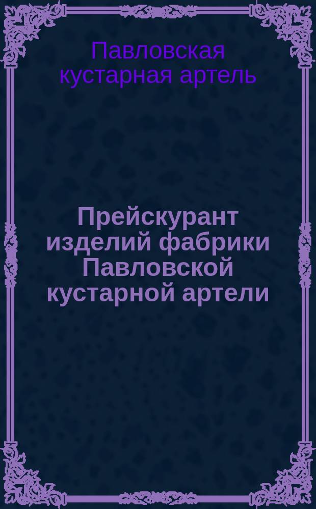 Прейскурант изделий фабрики Павловской кустарной артели