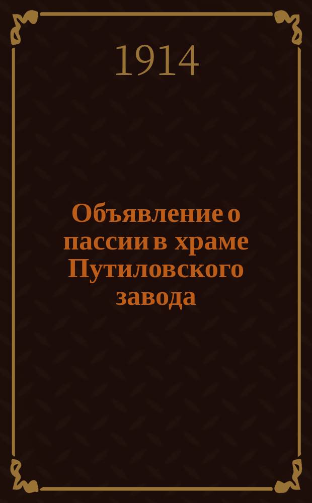 [Объявление о пассии в храме Путиловского завода]