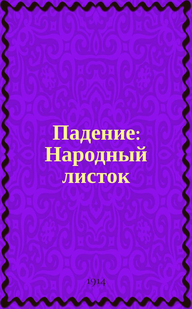 Падение : Народный листок