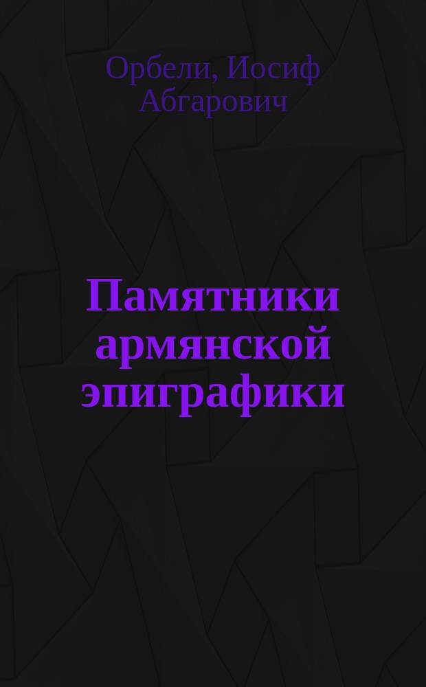 Памятники армянской эпиграфики : 1. 1 : Надписи Мармашена