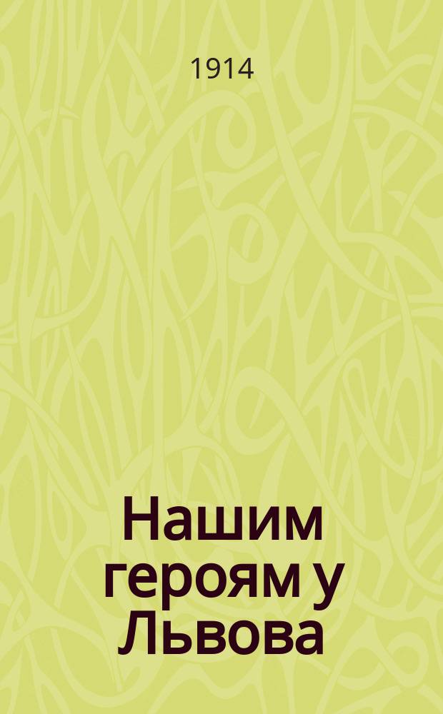 Нашим героям у Львова : Стихотворение