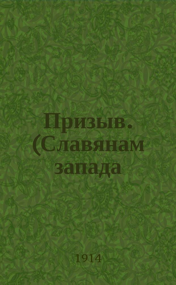 Призыв. (Славянам запада) : Стихотворение