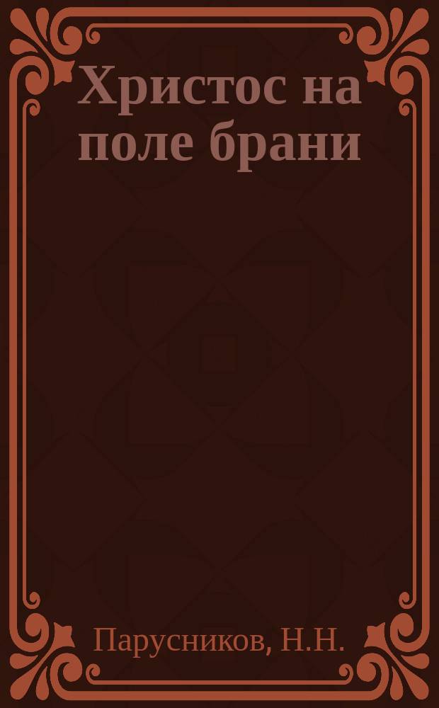 Христос на поле брани : Стихотворение