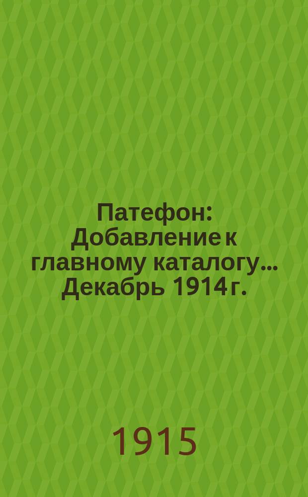 Патефон : Добавление к главному каталогу... ... Декабрь 1914 г.