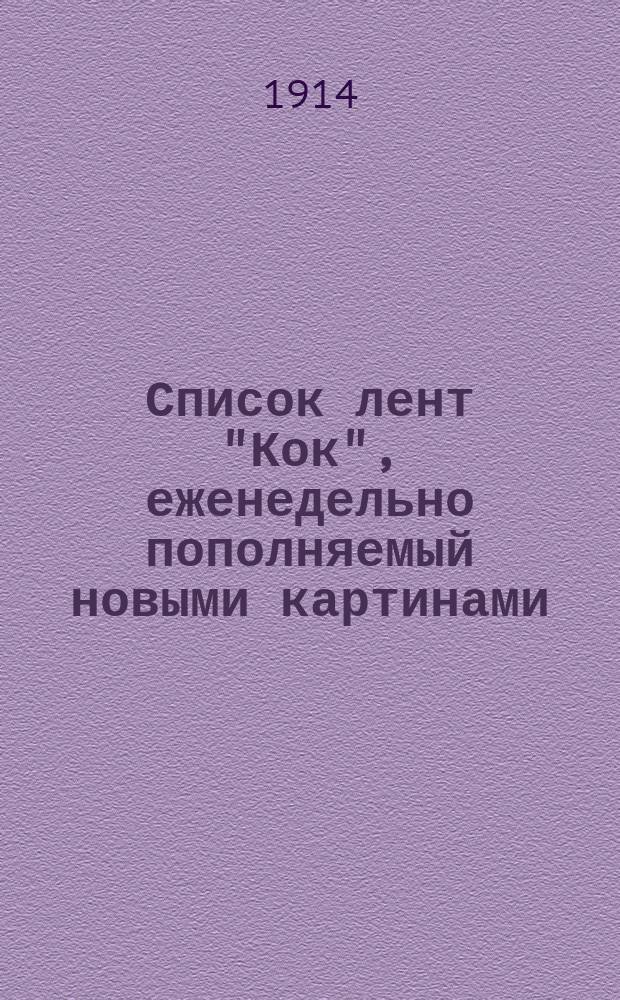 Список лент "Кок", еженедельно пополняемый новыми картинами